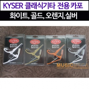 Kyser 카이저 카포 클래식기타 전용 (화이트,골드,오렌지,실버 색상)뮤직메카