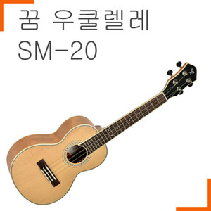 꿈 GUC-SM20 콘서트 우쿨렐레 상판원목(탑솔리드)