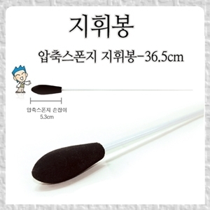 스펀지 지휘봉 (Baton Light Model)뮤직메카